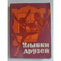 Улыбки друзей. Сборник болгарского юмора.