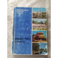 Вобласцi i раены Беларусi\6д