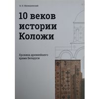 Н. Н. Малишевский "10 веков истории Коложи"
