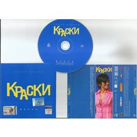 КРАСКИ - Весна (Синий альбом)(аудио CD 2004)