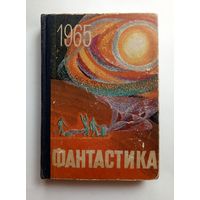 Фантастика 1965 г. Выпуск 2.