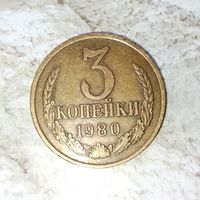 3 копейки 1980 года СССР. Очень красивая монета! Шикарная родная патина!