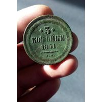 3 коп 1851 г - ОРИГИНАЛ !!! Монетка не мыта и не чищена !!!