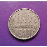 15 копеек 1986 СССР #10
