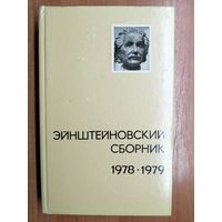 "Эйнштейновский сборник 1978-1979"
