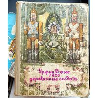 Урфин Джюс и его деревянные солдаты. Александр Волков. Иллюстрации П.В. Калинина. 1975 год