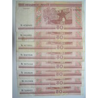50 рублей РБ 2000 серия Нг,Не,Ба,Тч,Ва,Тх,Вб,Нб = 8шт.