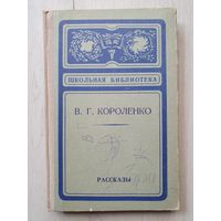 Книга ,,Рассказы'' В.Г. Короленко 1978 г.