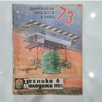 Журнал Техника-молодёжи, 1985, No 6.