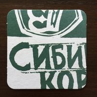 Подставка под пиво "Сибирская корона" /Россия/ No 1