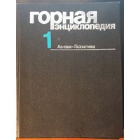 Горная энциклопедия 5-ти томник 1984 г.