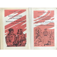 К. Симонов ЖИВЫЕ И МЕРТВЫЕ в двух книгах 1982