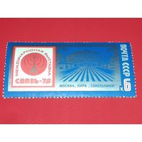СССР 1975 Международная выставка ''Связь-75''. Полная серия 1 чистая марка