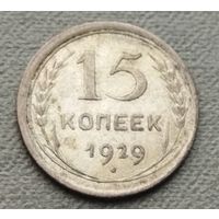 Серебро 0.500! СССР 15 копеек, 1929