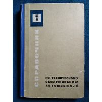 Справочник по техническому обслуживанию автомобилей. 1968 год