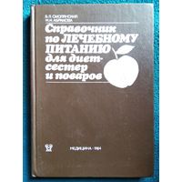 Справочник по лечебному питанию для диетсестер и поваров