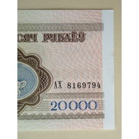 1994 год 20000 рублей UNC серия АХ