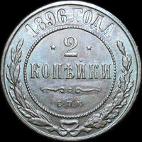 2 копейки 1896, aUNC, Отличная!