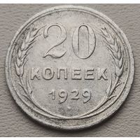 СССР 20 копеек 1929, серебро