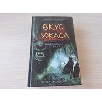 Вкус ужаса. Коллекция страха Антология - Переселение душ, Пророк, Часть игры, Пёс, Снежная архитектура, Бродячие нечестивцы и др. - Брэдбери, Смит, Чак Паланик, Баркер, Кларк, Гелб и др КАК НОВАЯ 2013