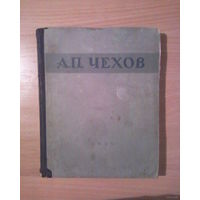 А.П.Чехов - избранные сочинения 1946 год