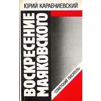 Юрий Карабчиевский. Воскресение Маяковского ( премия имени Владимира Даля). Почтой не высылаю.