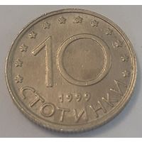 Болгария 10 стотинок, 1999 (4-14-28)