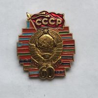 60 лет СССР