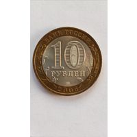 Россия. 10 рублей 2006 года.  Республика Алтай. СПМД