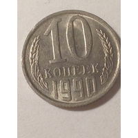 10 копеек СССР 1990
