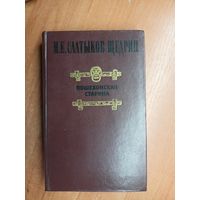 Михаил Салтыков-Щедрин "Пошехонская старина"