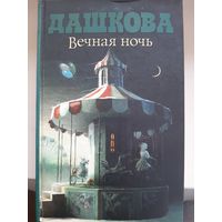 Полина Дашкова "Вечная ночь".