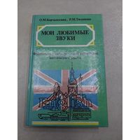 Мои любимые звуки. Фонетико - орфографический справочник английского языка //*