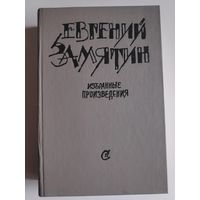 Евгений Замятин. Избранные произведения.