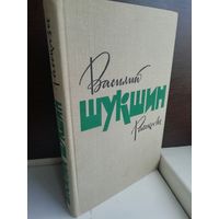 Василий Шукшин  Рассказы