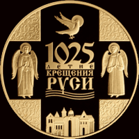 20 рублей 2013 г. 1025-летие Крещения Руси