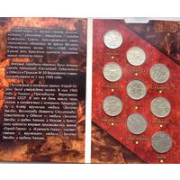 2 рубля. Города-герои. (Полный комплект - 9 шт.) Набор монет 2000-2017 гг. в оригинальном капсульном альбоме