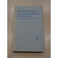 Н. П. Антонов. Сборник задач по элементарной математике. 1972 г.