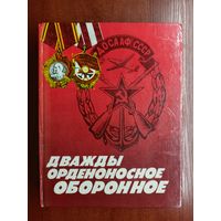 Книга о ДОСААФ СССР "Дважды орденоносное оборонное"