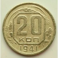 20 копеек 1941