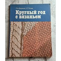 Круглый год с вязаньем, 2-е изд. 1988, Дворянин Л. А., Козик Н. П.