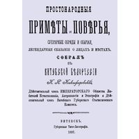 Н.Я. Никифоровский Приметы и поверья, обряды, суеверия Витебск 1897 (репринт в упаковке)