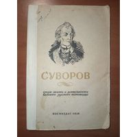 С.Калинин. СУВОРОВ. Очерк о жизни и деятельности великого русского полководца. 1938.