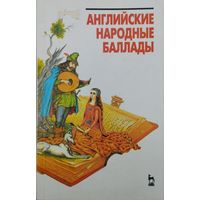 Английские народные баллады в оригинале на англ. яз.