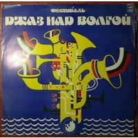 LP Фестиваль Джаз над Волгой (1981)