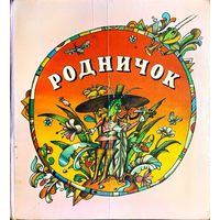 Родничок - песенки, потешки, сказки, стихи, рассказы