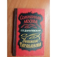 Григорий Данилевский "Сожженая Москва. Княжна Тараканова"