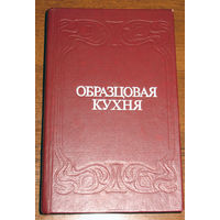 Образцовая кухня и практическая школа домашняго хозяйства. 3000 рецептовъ, проверенныхъ практикою. Репринт.