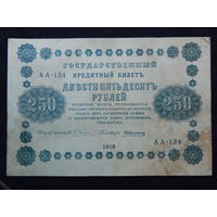 СССР 250 рублей 1918г.