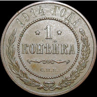 1 копейка 1914, aUNC, Кабинетная! С 1 Рубля!